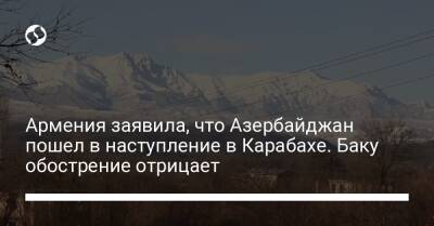 Армения заявила, что Азербайджан пошел в наступление в Карабахе. Баку обострение отрицает - liga.net - Россия - Украина - Армения - Азербайджан - Ереван - район Аскеранский