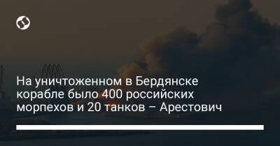 Алексей Арестович - Марк Фейгин - На уничтоженном в Бердянске корабле было 400 российских морпехов и 20 танков – Арестович - liga.net - Украина - Мариуполь - Бердянск