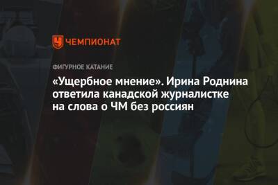 Ирина Роднина - «Ущербное мнение». Ирина Роднина ответила канадской журналистке на слова о ЧМ без россиян - championat.com - Россия - Канада