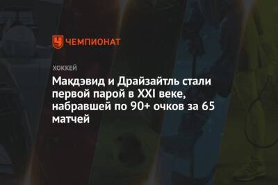 Коннор Макдэвид - Леон Драйзайтль - Макдэвид и Драйзайтль стали первой парой в XXI веке, набравшей по 90+ очков за 65 матчей - championat.com - Сан-Хосе