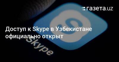 Доступ к Skype в Узбекистане официально открыт - gazeta.uz - Узбекистан - Twitter