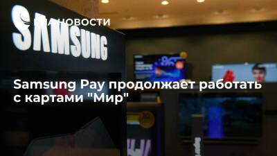 Samsung Pay работает с картами "Мир" в штатном режиме - smartmoney.one - Россия