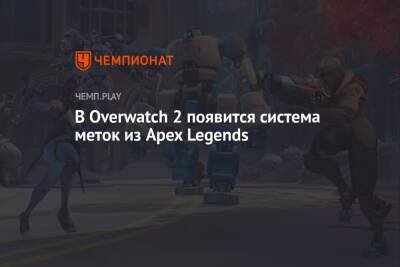 В Overwatch 2 появится система меток из Apex Legends - championat.com