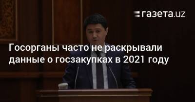 Госорганы часто не раскрывали информацию о госзакупках в 2021 году - gazeta.uz - Узбекистан