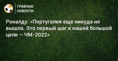 Криштиану Роналду - Роналду: «Португалия еще никуда не вышла. Это первый шаг к нашей большой цели – ЧМ-2022» - bombardir.ru - Турция - Португалия - Катар