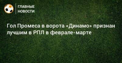 Юсуф Языджи - Гол Промеса в ворота «Динамо» признан лучшим в РПЛ в феврале-марте - bombardir.ru
