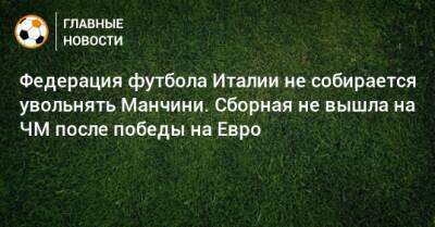 Фабио Каннаваро - Роберто Манчини - На Евро - Федерация футбола Италии не собирается увольнять Манчини. Сборная не вышла на ЧМ после победы на Евро - bombardir.ru - Италия - Македония