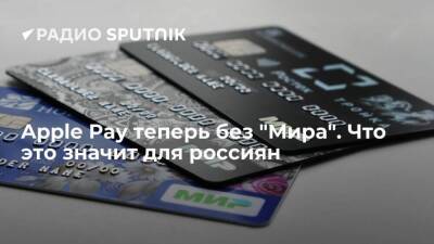 Виктор Достов - Apple Pay теперь без "Мира". Что это значит для россиян - smartmoney.one - Россия