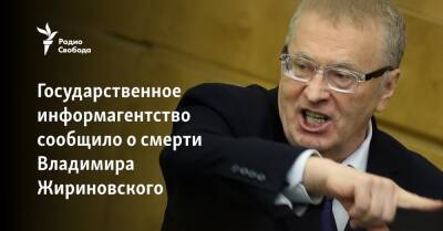 Вячеслав Володин - Владимир Жириновский - Государственное информагентство сообщило о смерти Владимира Жириновского - svoboda.org - Москва - Россия