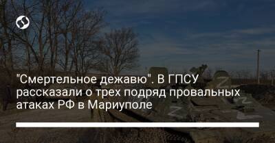 "Смертельное дежавю". В ГПСУ рассказали о трех подряд провальных атаках РФ в Мариуполе - liga.net - Россия - Украина - Мариуполь