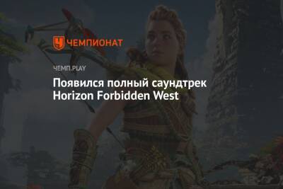 Guerrilla выложила полный саундтрек Horizon Forbidden West - championat.com