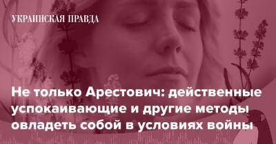 Не только Арестович: действенные успокаивающие и другие методы овладеть собой в условиях войны - pravda.com.ua