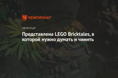 Lego - Представлена LEGO Bricktales, в которой нужно думать и чинить - championat.com