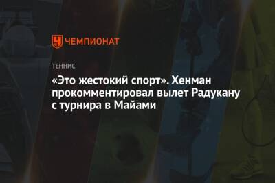 Эмма Радукану - «Это жестокий спорт». Хенман прокомментировал вылет Радукану с турнира в Майами - championat.com - США - Англия - Нью-Йорк - Чехия