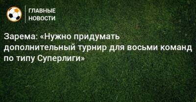 Леонид Федун - Зарема Салихова - Зарема: «Нужно придумать дополнительный турнир для восьми команд по типу Суперлиги» - bombardir.ru - Россия