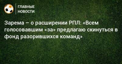 Леонид Федун - Зарема Салихова - Зарема – о расширении РПЛ: «Всем голосовавшим «за» предлагаю скинуться в фонд разорившихся команд» - bombardir.ru - Москва