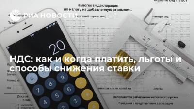 НДС: как и когда платить, льготы и способы снижения ставки - smartmoney.one - Россия