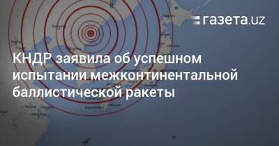 Ким Ченын - Антониу Гутерриш - КНДР заявила об успешном испытании межконтинентальной баллистической ракеты - gazeta.uz - Южная Корея - США - КНДР - Узбекистан - Япония - Washington