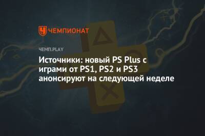 Источники: новый PS Plus с играми от PS1, PS2 и PS3 анонсируют на следующей неделе - championat.com - Россия