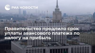 Михаил Мишустин - Правительство продлило срок уплаты авансового платежа по налогу на прибыль до 28 апреля - smartmoney.one - Россия