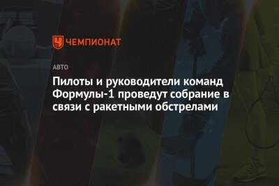 Шарль Леклер - Пилоты и руководители команд Формулы-1 проведут собрание в связи с ракетными обстрелами - championat.com - Саудовская Аравия - Йемен - Джидда