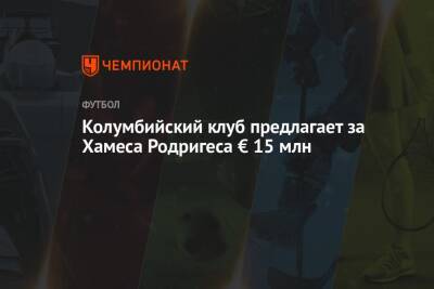 Хамес Родригес - Колумбийский клуб предлагает за Хамеса Родригеса € 15 млн - championat.com - Колумбия - Катар