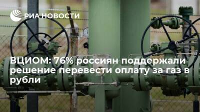 ВЦИОМ: 76% россиян положительно относятся к решению перевести оплату за газ в рубли - smartmoney.one - Россия