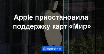 Apple приостановила поддержку карт «Мир» - smartmoney.one