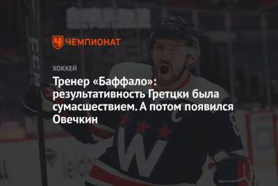 Александр Овечкин - Уэйн Гретцки - Тренер «Баффало»: результативность Гретцки была сумасшествием. А потом появился Овечкин - championat.com - Россия - Вашингтон
