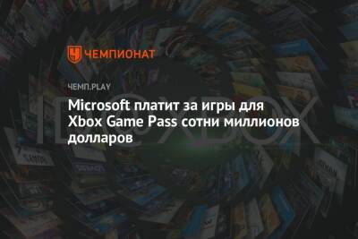 Филипп Спенсер - Microsoft платит за игры для Xbox Game Pass сотни миллионов долларов - championat.com - Microsoft