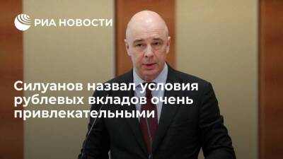 Антон Силуанов - Глава Минфина Силуанов назвал условия рублевых вкладов очень привлекательными - smartmoney.one - Россия