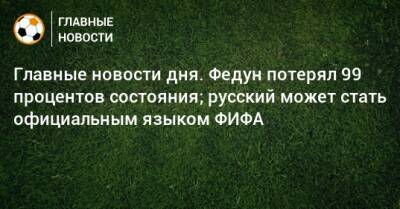 Иван Карпов - Главные новости дня. Федун потерял 99 процентов состояния; русский может стать официальным языком ФИФА - bombardir.ru - Нижний Новгород