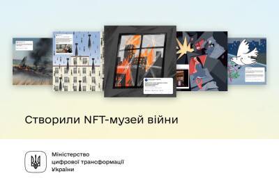В Украине появился первый NFT-музей войны: вырученные средства пойдут на Ethereum-кошелек Минцифры, а оттуда — на гуманитарные нужды - itc.ua - Украина