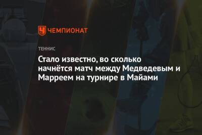 Даниил Медведев - Энди Маррей - Хуберт Хуркач - Стало известно, во сколько начнётся матч между Медведевым и Марреем на турнире в Майами - championat.com - Россия - Англия - Аргентина
