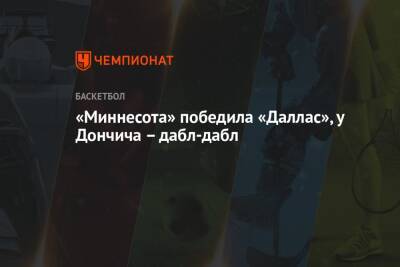 Джеймс Батлер - Лука Дончич - Карл-Энтони Таунс - «Миннесота» победила «Даллас», у Дончича – дабл-дабл - championat.com - США - Нью-Йорк - шт. Миннесота - Нью-Йорк - Даллас