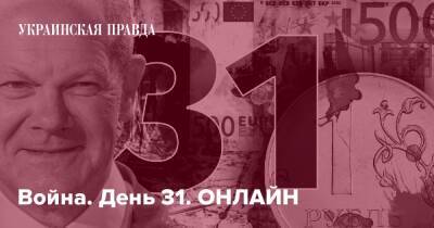 Война. День 31. ОНЛАЙН - pravda.com.ua - Росія - місто Харків - місто Маріуполь