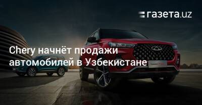 Chery начнёт продажи автомобилей в Узбекистане - gazeta.uz - Узбекистан - Ташкент