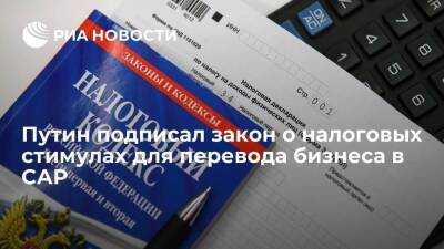 Владимир Путин - Путин подписал закон о налоговых стимулах для повышения привлекательности САР - smartmoney.one - Россия - Калининград - Владивосток - Владивосток - Калининград