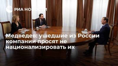 Дмитрий Медведев - Медведев: ушедшие зарубежные компании просят не национализировать их, они хотят вернуться - smartmoney.one - Россия - США - Украина - с. Но