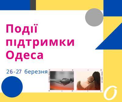 События поддержки Одесса 26 - 27 марта (афиша) | Новости Одессы | Куда пойти в Одессе - odessa-life.od.ua - Украина - Одесса