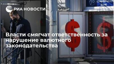 Борис Титов - Антон Силуанов - Правительство одобрило смягчение ответственности за нарушение валютного законодательства - smartmoney.one - Россия