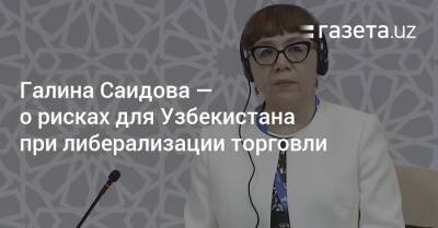 Галина Саидова — о рисках для Узбекистана при либерализации торговли - gazeta.uz - США - Узбекистан - Канада