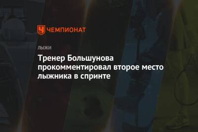 Андрей Панков - Александр Большунов - Юрий Бородавко - Александр Терентьев - Тренер Большунова прокомментировал второе место лыжника в спринте - championat.com - Россия - Сыктывкар