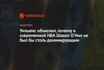 Уильямс объяснил, почему в современной НБА Шакил О'Нил не был бы столь доминирующим - championat.com - США - Лос-Анджелес