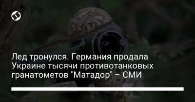 Роберт Габек - Лед тронулся. Германия продала Украине тысячи противотанковых гранатометов "Матадор" – СМИ - liga.net - Украина - Киев - Германия