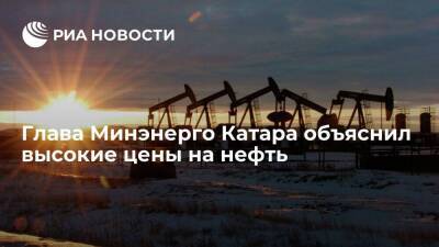 Катарский министр аль-Кааби объяснил рост цен на нефть отсутствием инвестиций в отрасль - smartmoney.one - Катар - Европа - Азия