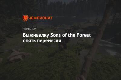 Выживалку Sons of the Forest опять перенесли - championat.com