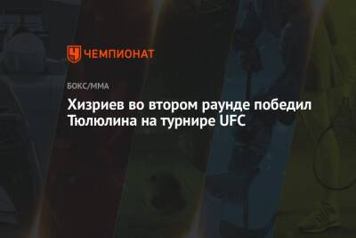 Алексей Олейник - Аскар Аскаров - Блэйдс Кертис - Хизриев во втором раунде победил Тюлюлина на турнире UFC - championat.com - Россия - США
