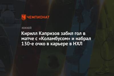 Кирилл Капризов - Кирилл Капризов забил гол в матче с «Коламбусом» и набрал 130-е очко в карьере в НХЛ - championat.com - Россия - шт. Миннесота
