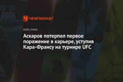 Алексей Олейник - Аскар Аскаров - Блэйдс Кертис - Аскаров потерпел первое поражение в карьере, уступив Кара-Франсу на турнире UFC - championat.com - Россия - США - шт. Огайо - Новая Зеландия